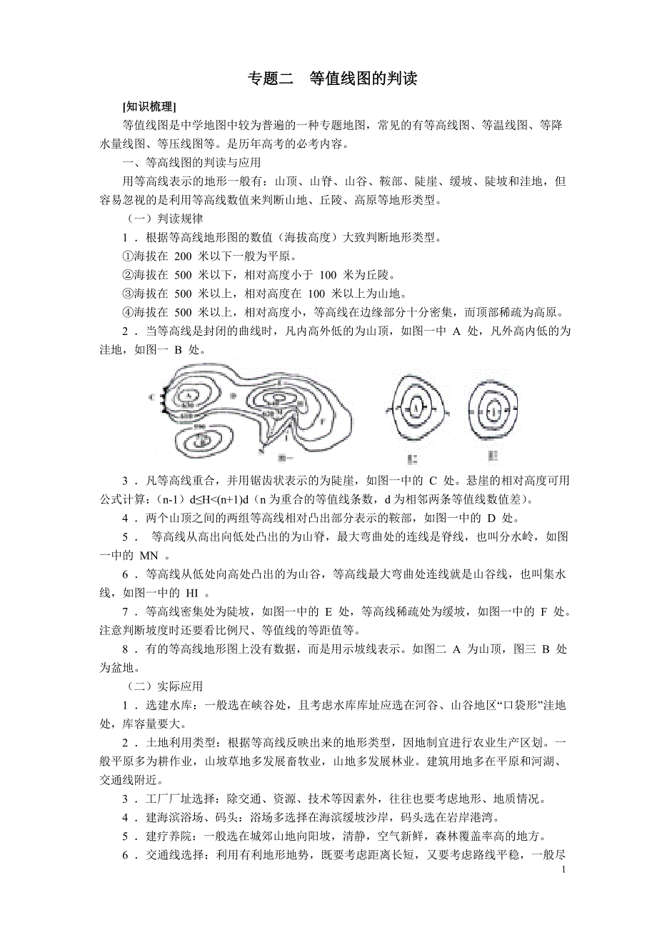 专题二等值线图的判读.doc_第1页
