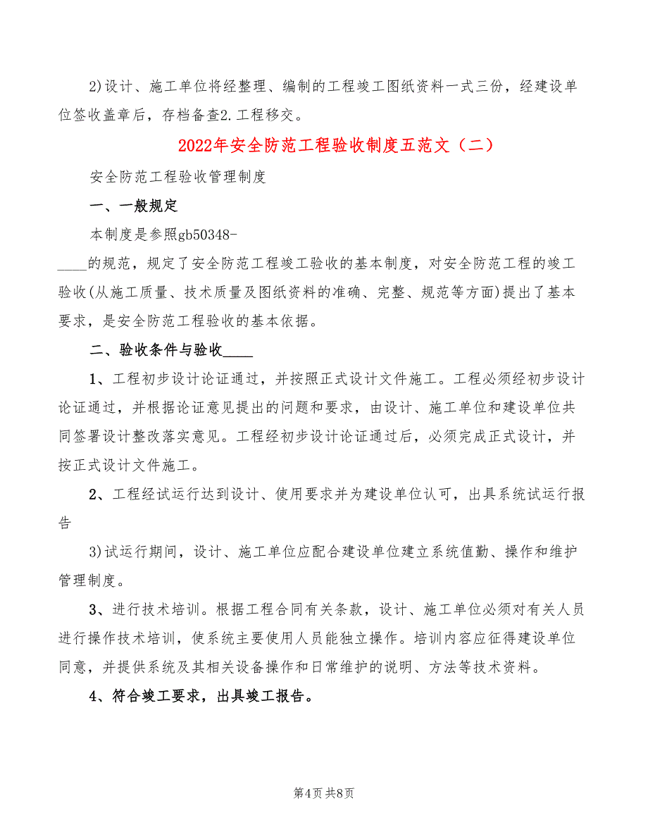 2022年安全防范工程验收制度五范文_第4页