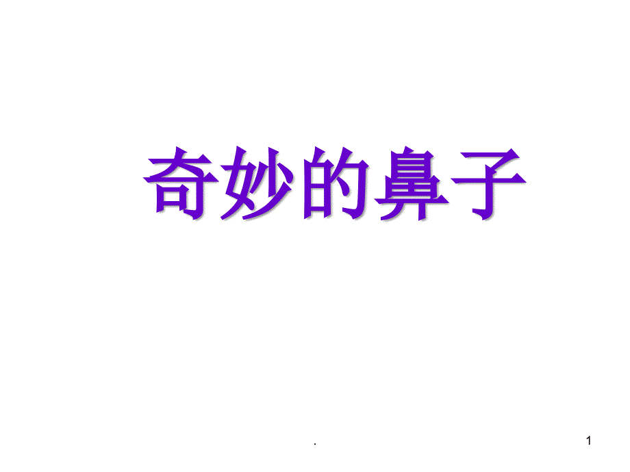 奇妙的鼻子.PPT_第1页