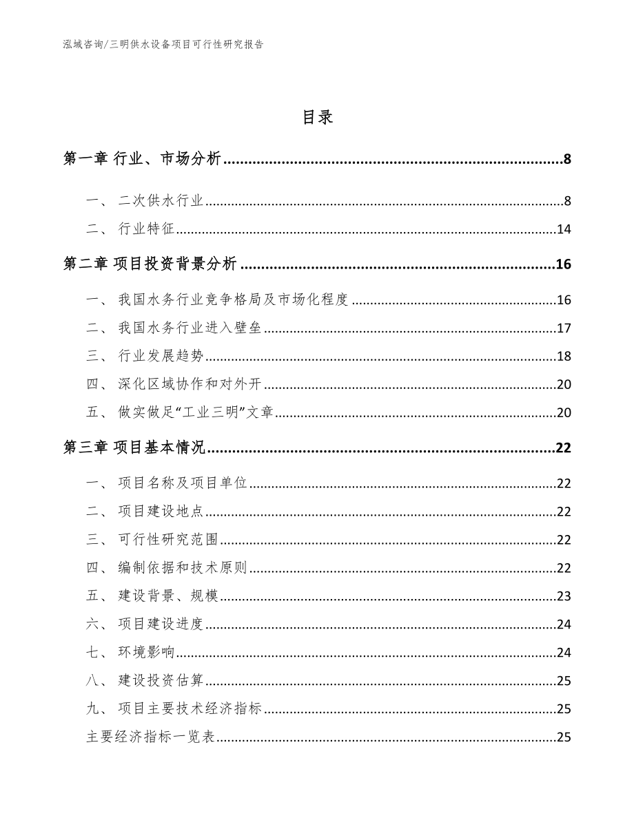 三明供水设备项目可行性研究报告_模板范本_第3页