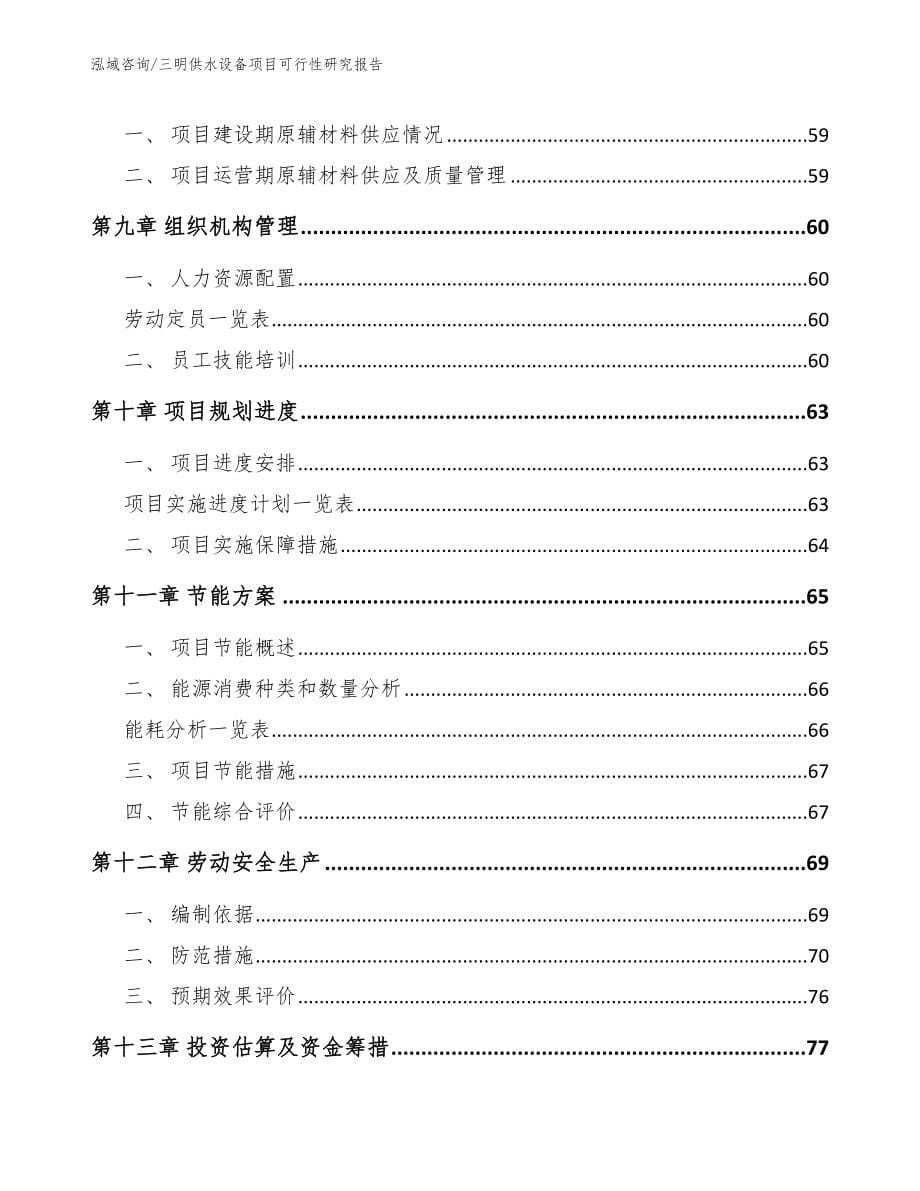 三明供水设备项目可行性研究报告_模板范本_第5页