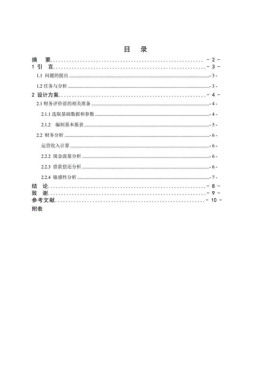 成眉高速公路建设项目的财务评价_第2页