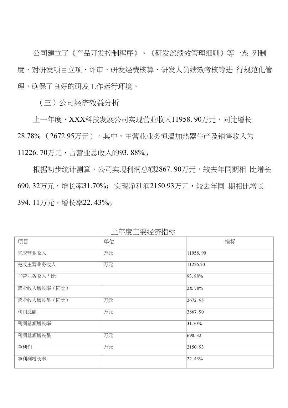 202x年恒温加热器项目可行性研究报告_第4页