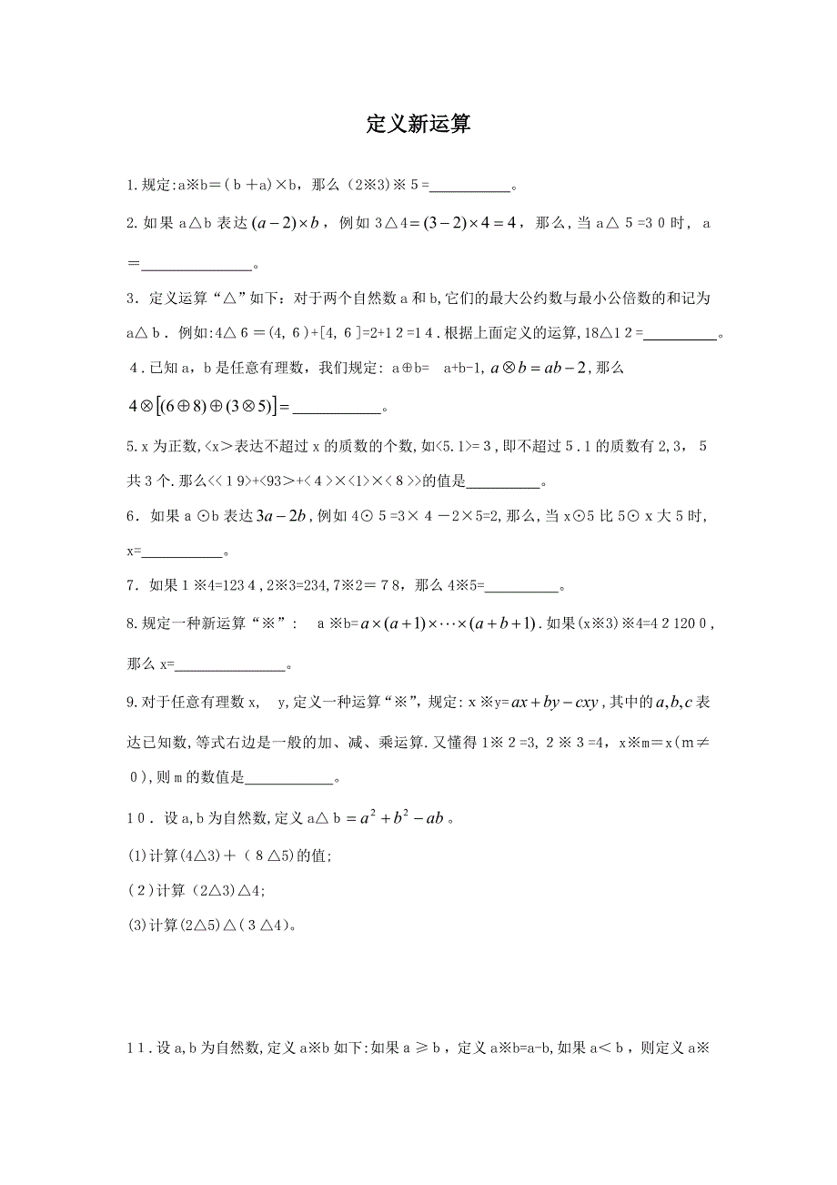 六年级奥数定义新运算及答案_第1页