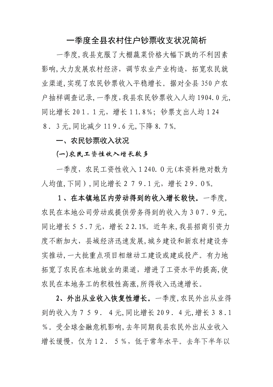 一季度全县农村住户现金收支情况简析_第1页