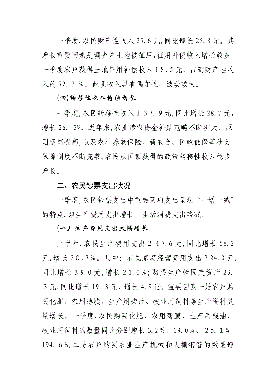 一季度全县农村住户现金收支情况简析_第3页