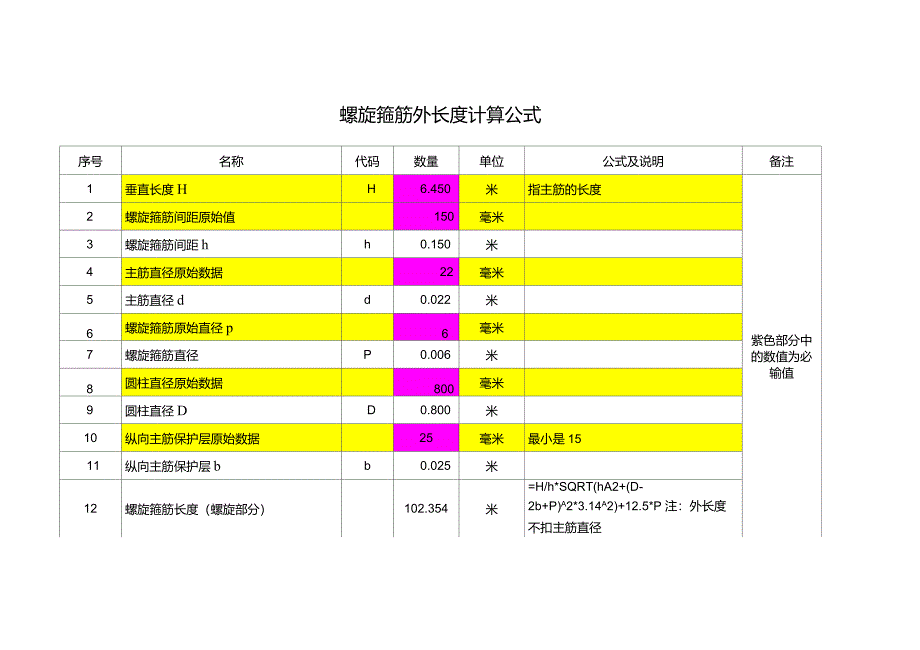 螺旋箍筋长度计算表格_第1页