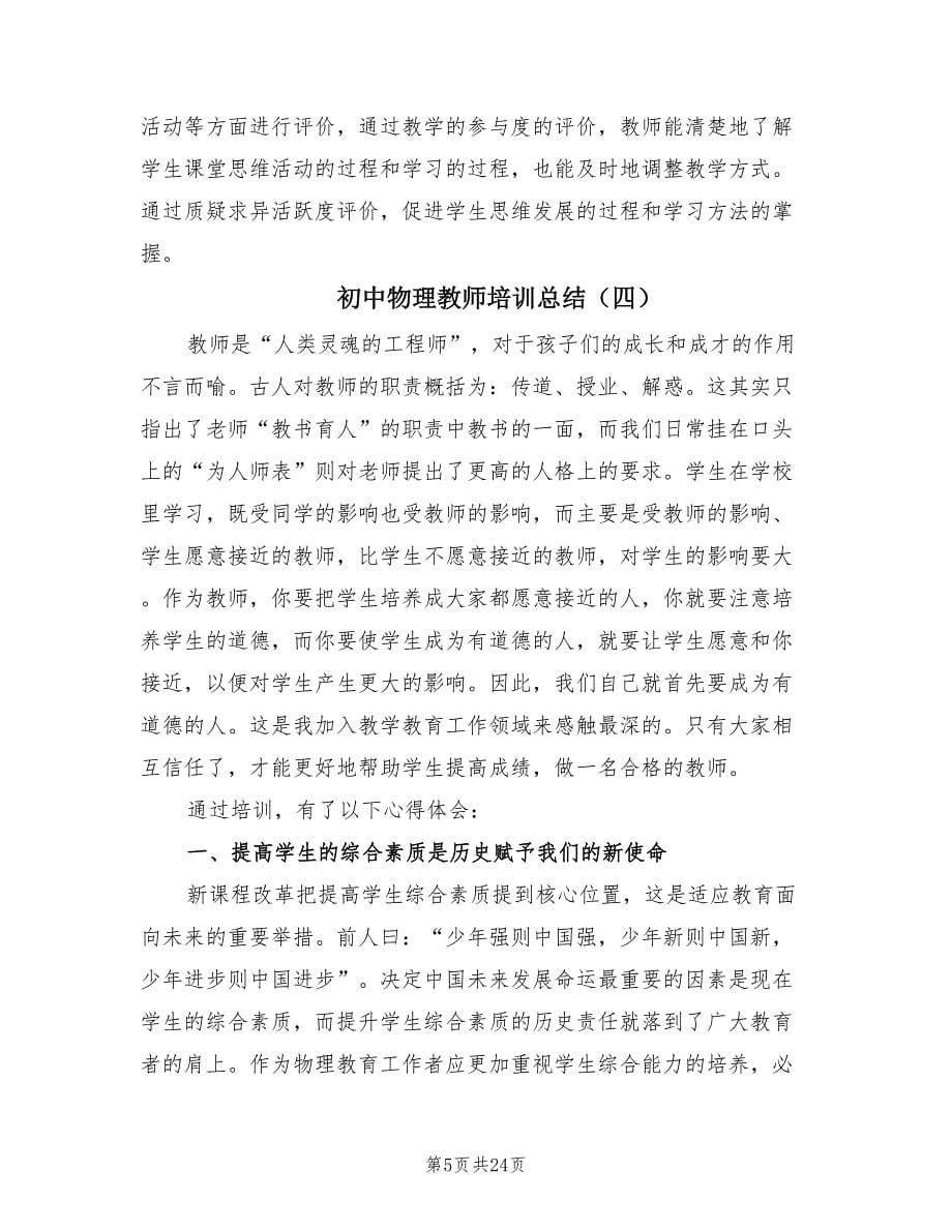 初中物理教师培训总结（8篇）.doc_第5页