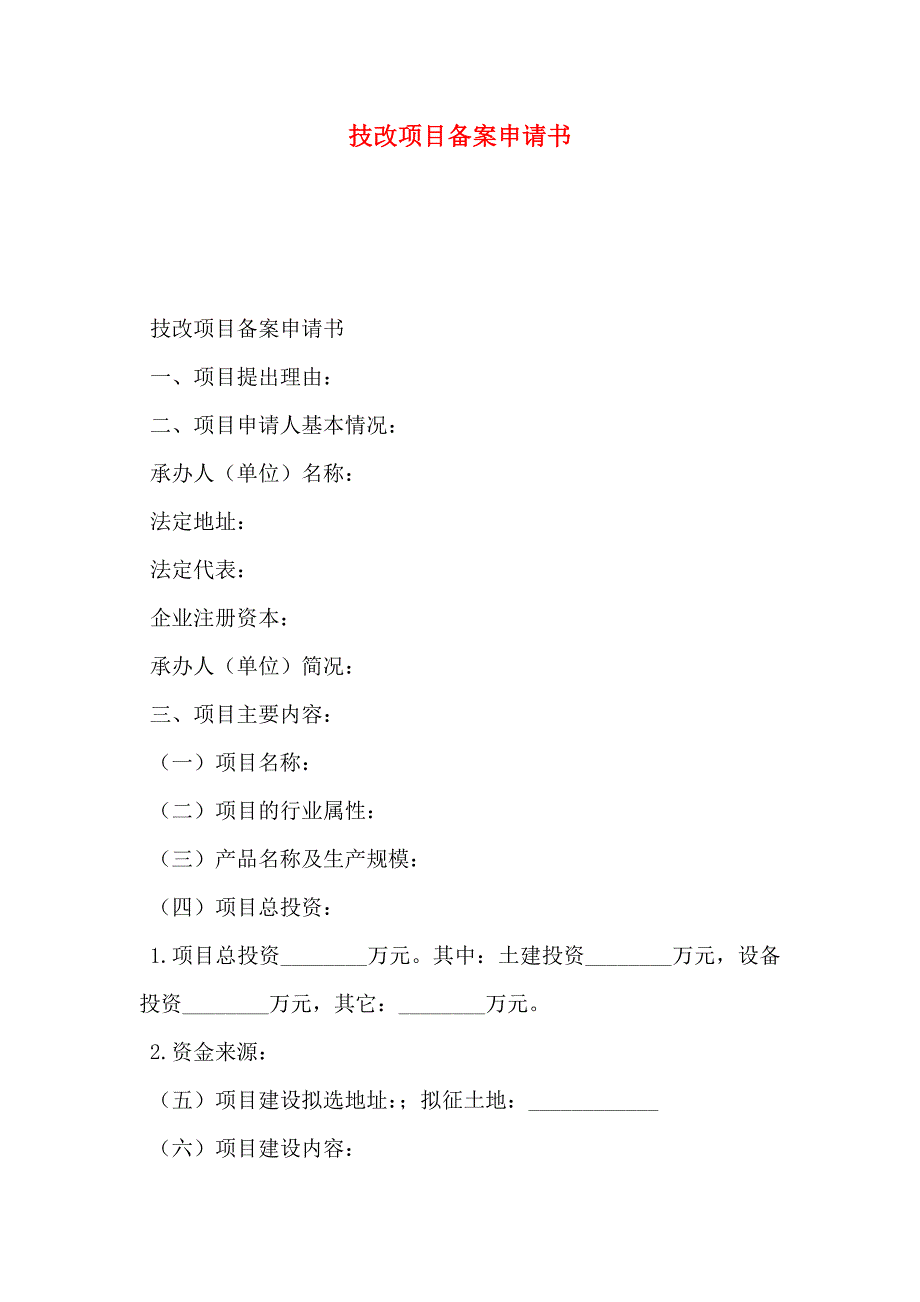 技改项目备案申请书_第1页