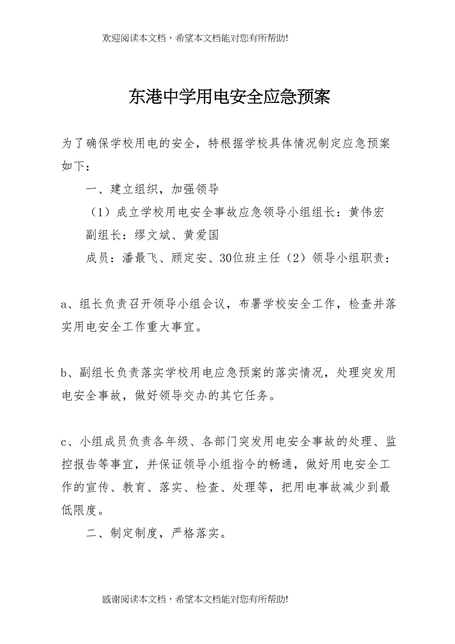 2022年东港中学用电安全应急预案_第1页