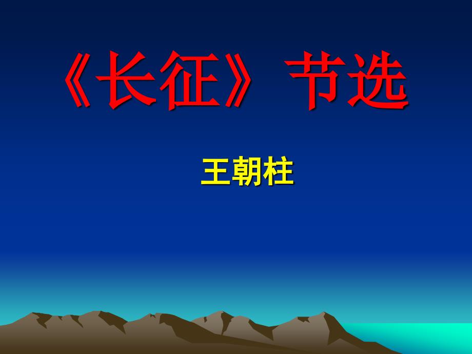 《长征》节选课件上.ppt_第1页