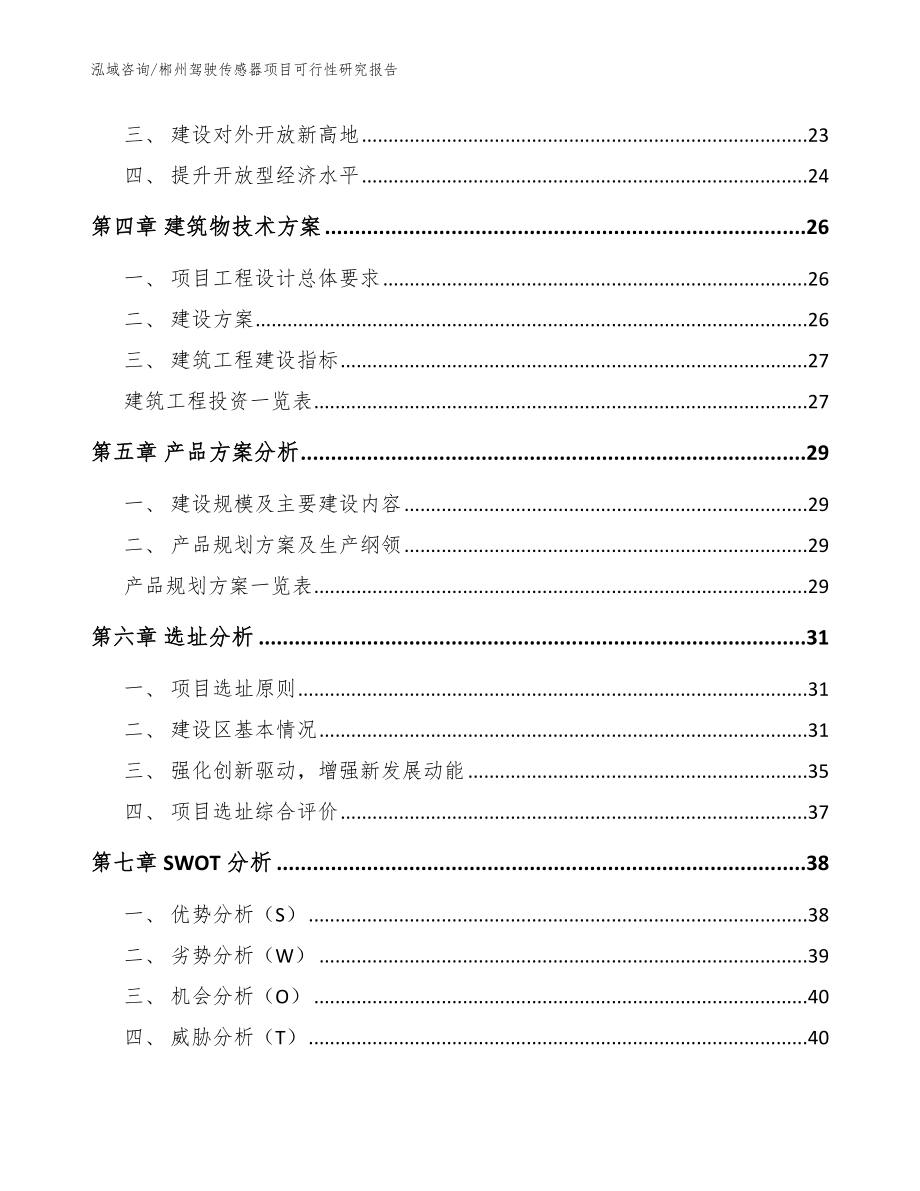 郴州驾驶传感器项目可行性研究报告（范文模板）_第2页