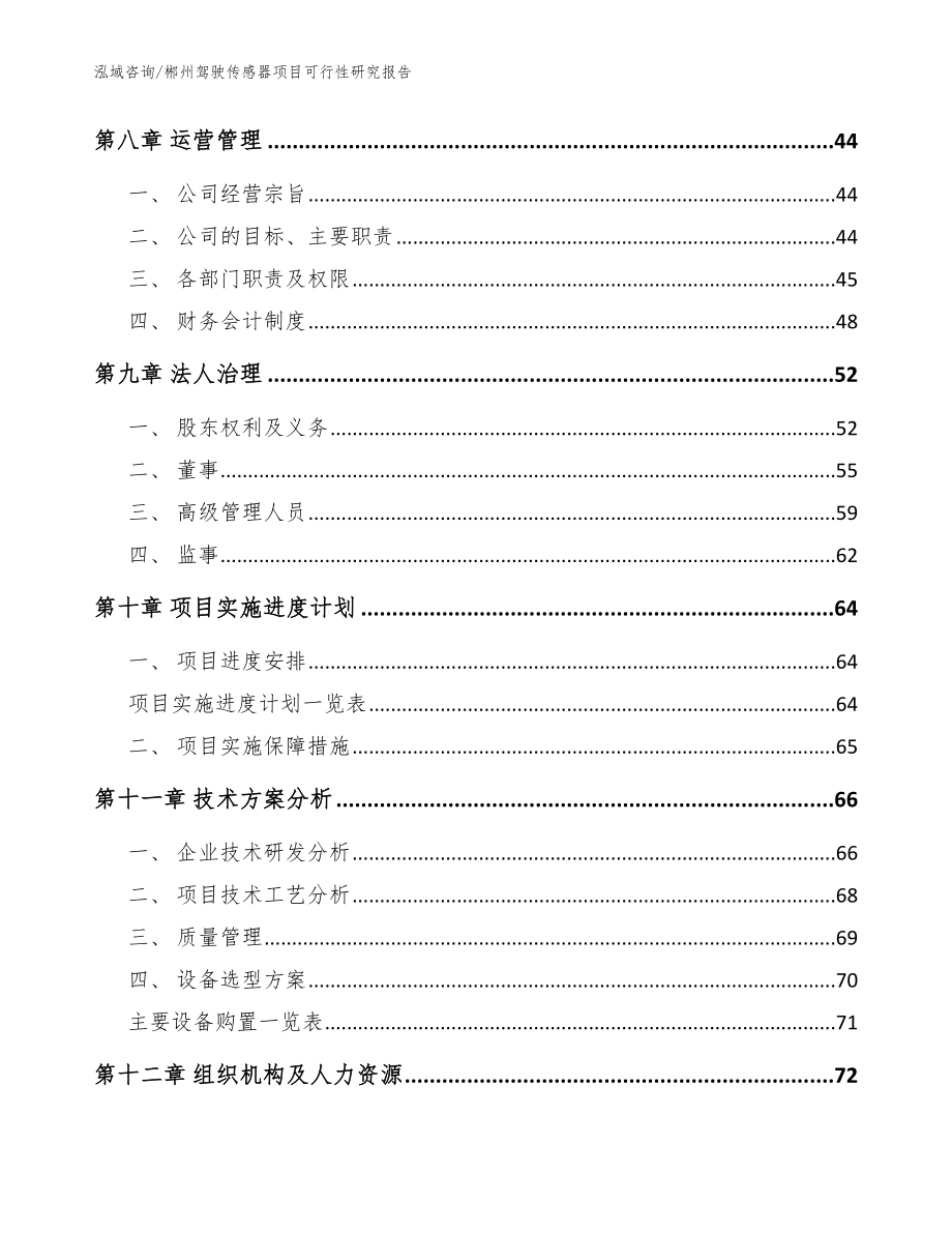郴州驾驶传感器项目可行性研究报告（范文模板）_第3页