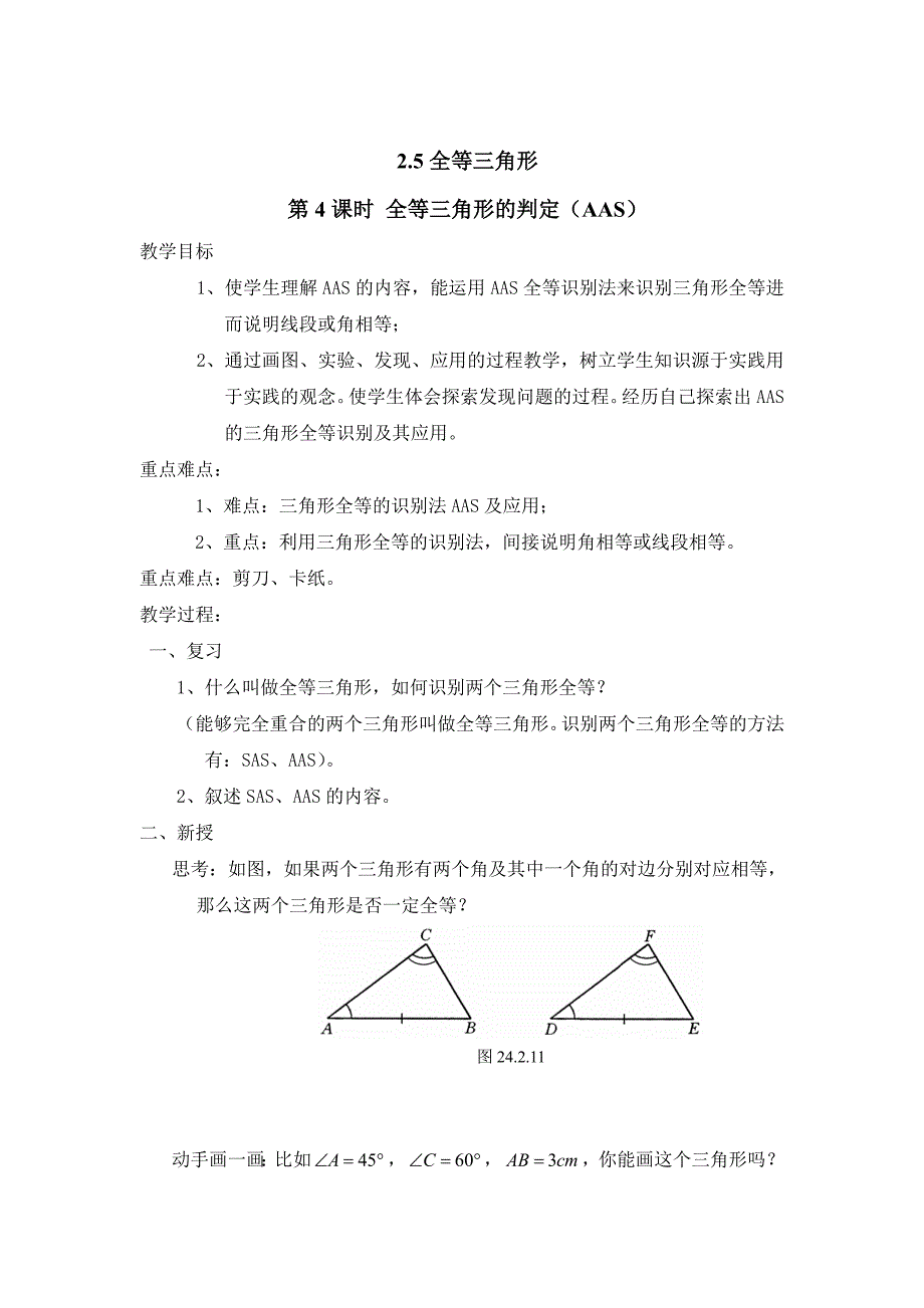 【湘教版】八年级上册数学：2.5 第4课时 全等三角形的判定AAS2_第1页