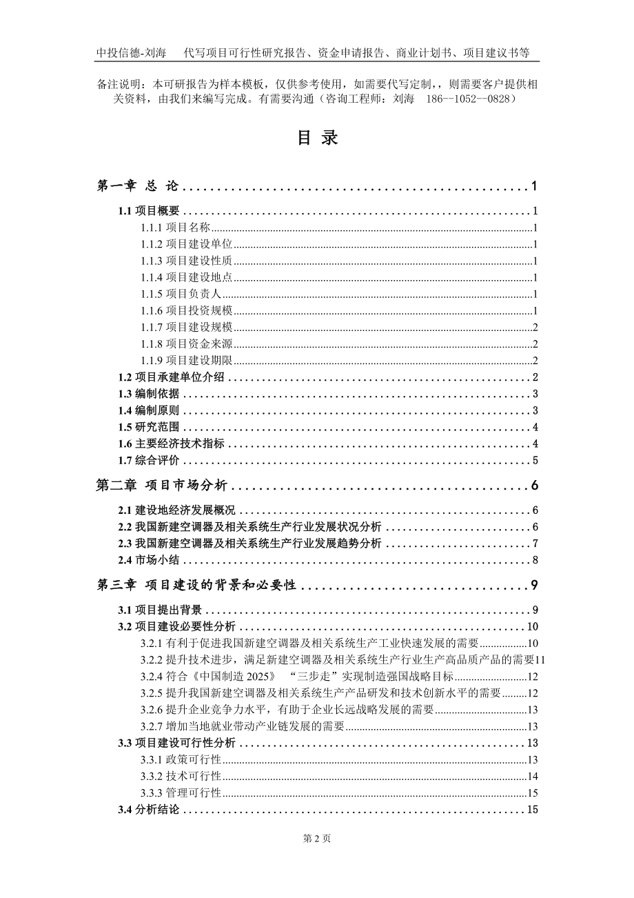 新建空调器及相关系统生产项目资金申请报告写作模板+定制代写_第2页