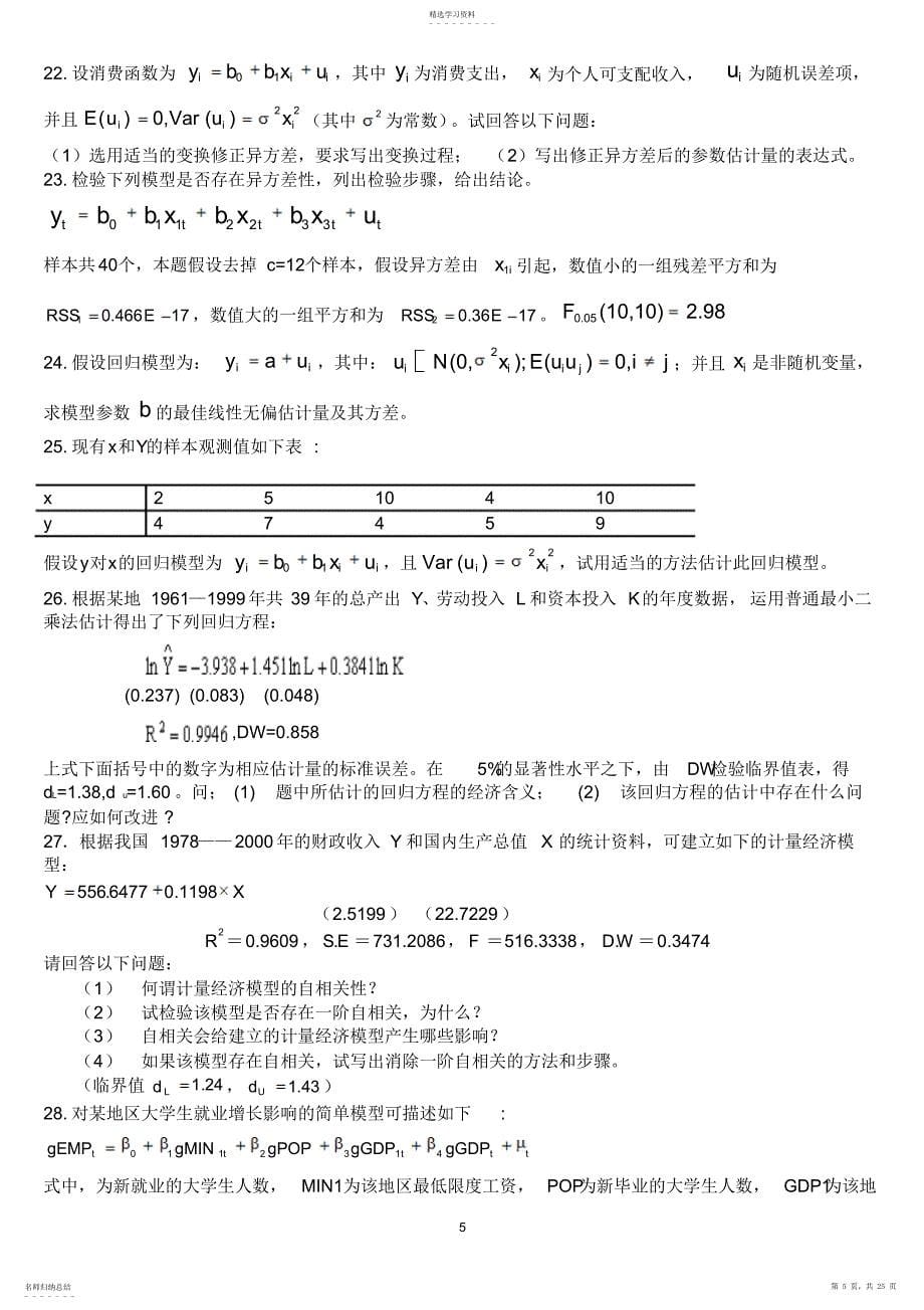 2022年计量经济学题库及答案.详解_第5页