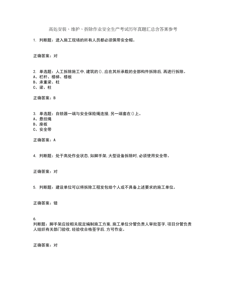 高处安装、维护、拆除作业安全生产考试历年真题汇总含答案参考98_第1页