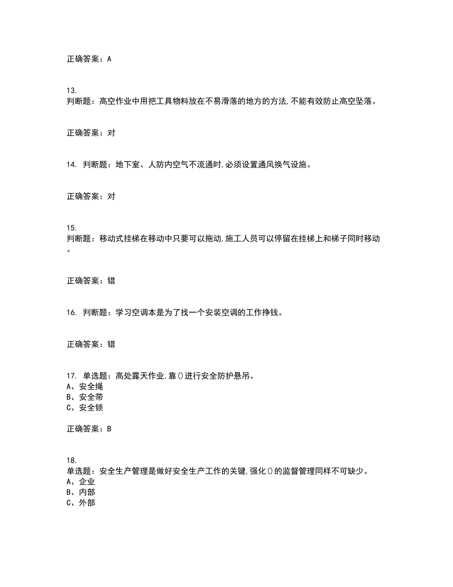 高处安装、维护、拆除作业安全生产考试历年真题汇总含答案参考98_第3页