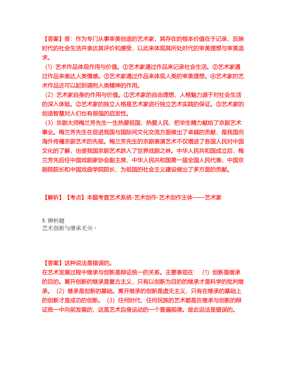 2022年专接本-艺术概论考前模拟强化练习题31（附答案详解）_第4页