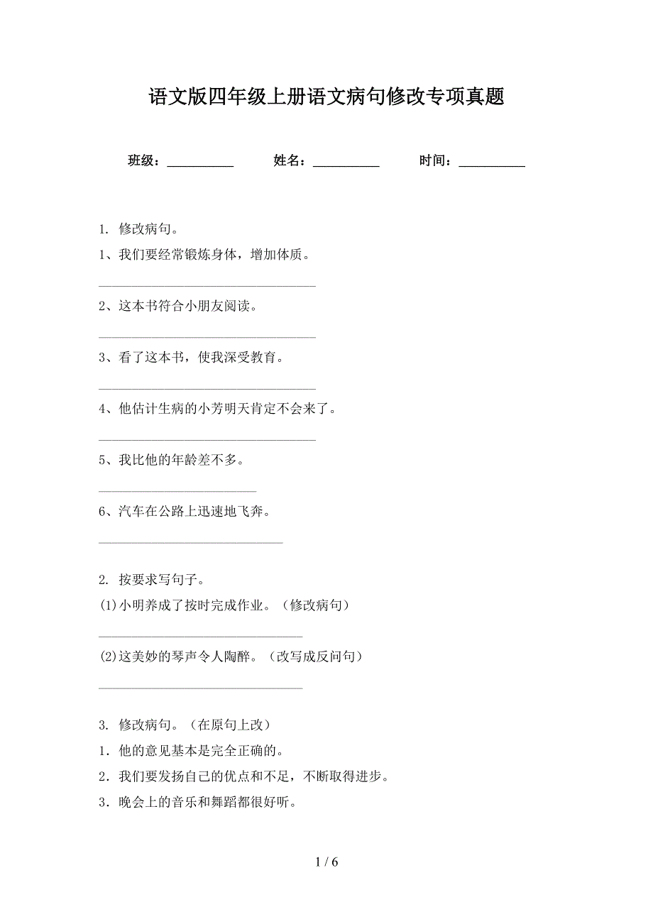 语文版四年级上册语文病句修改专项真题_第1页