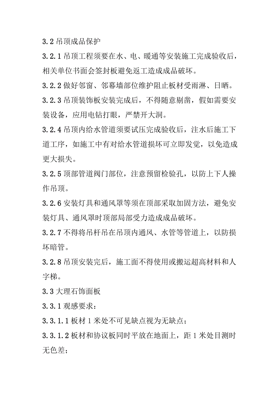 精装修成品保护专项方案及专项措施.doc_第4页