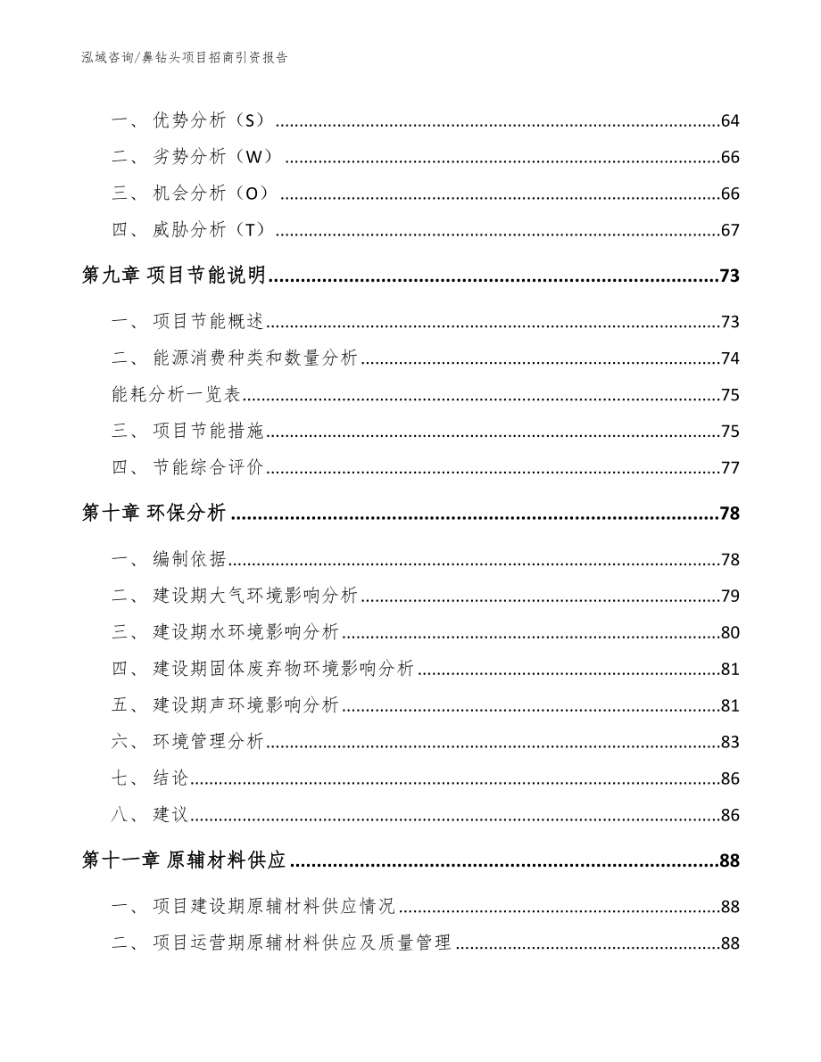 鼻钻头项目招商引资报告_第4页