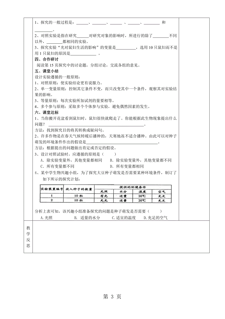 2023年人教版七上生物第一单元《第二章第一节生物与环境的关系》教案.doc_第3页