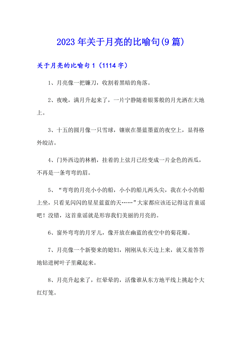 2023年关于月亮的比喻句(9篇)_第1页