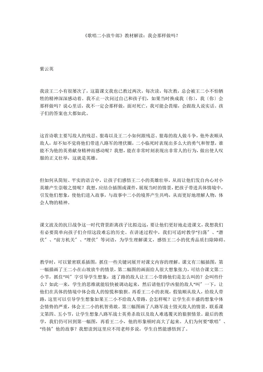 《歌唱二小放牛郎》教材解读：我会那样做吗？_第1页