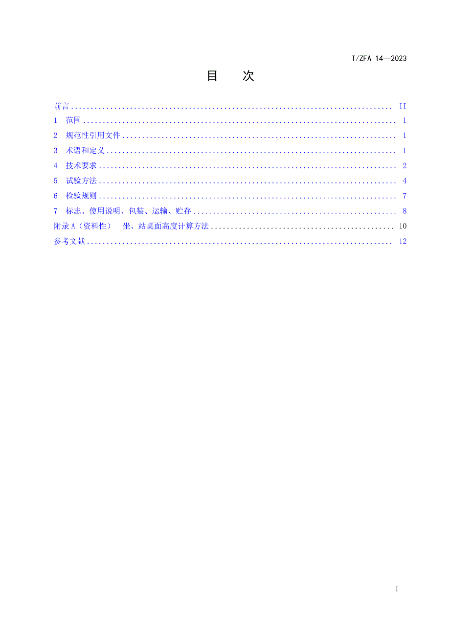 T_ZFA 14-2023 智能家居 升降桌.docx_第2页