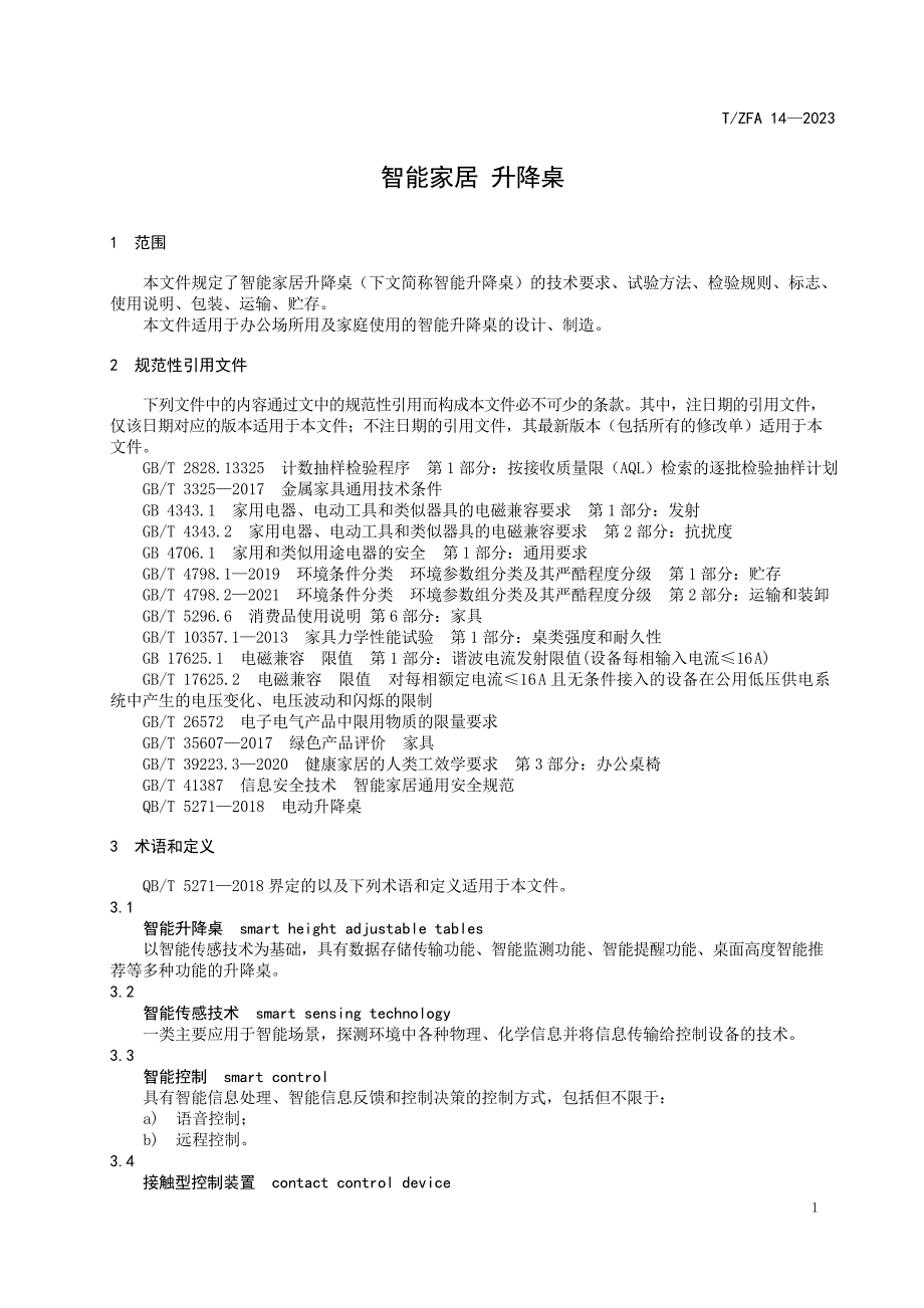 T_ZFA 14-2023 智能家居 升降桌.docx_第4页