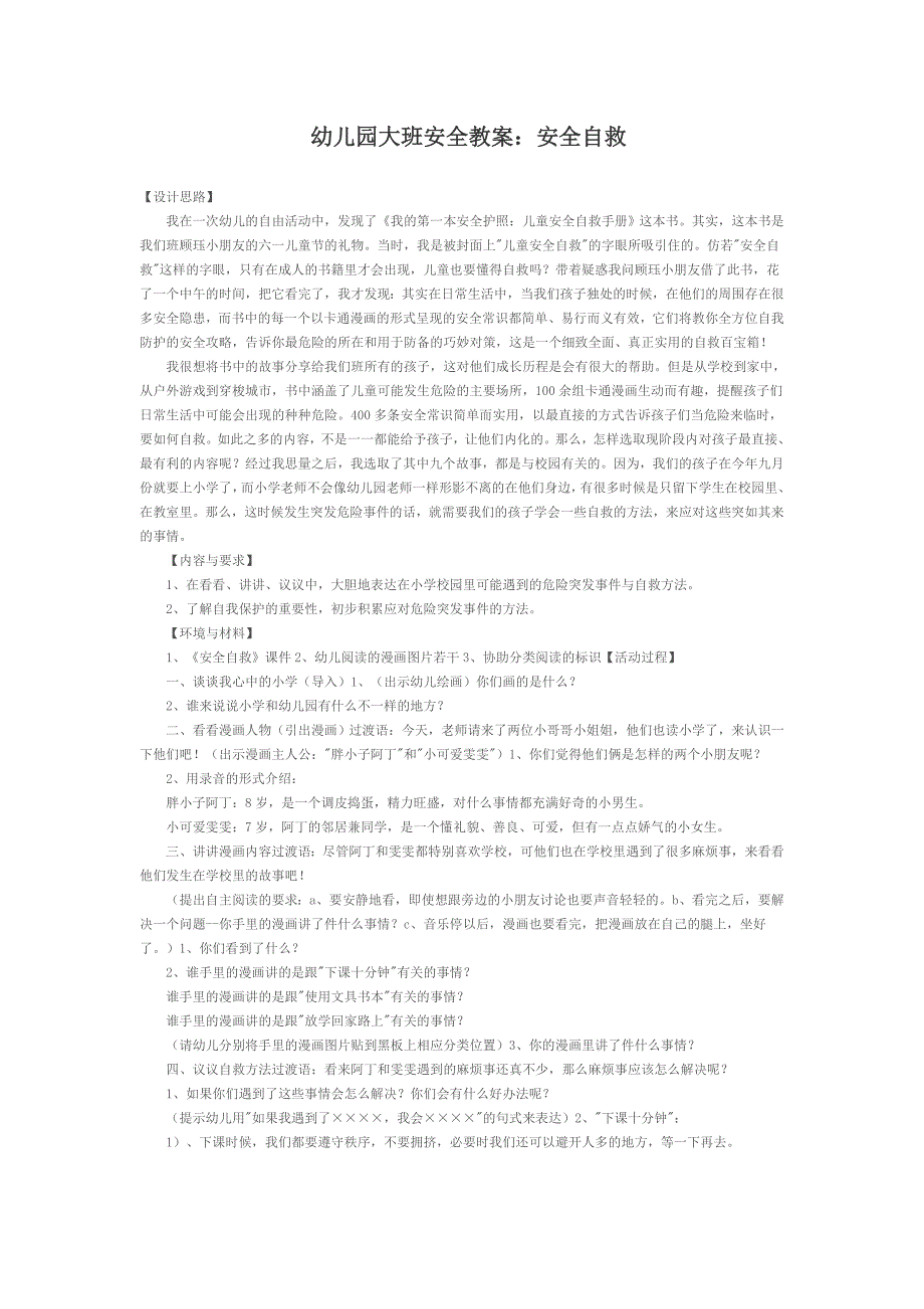 幼儿园大班安全教案：安全自救_第1页