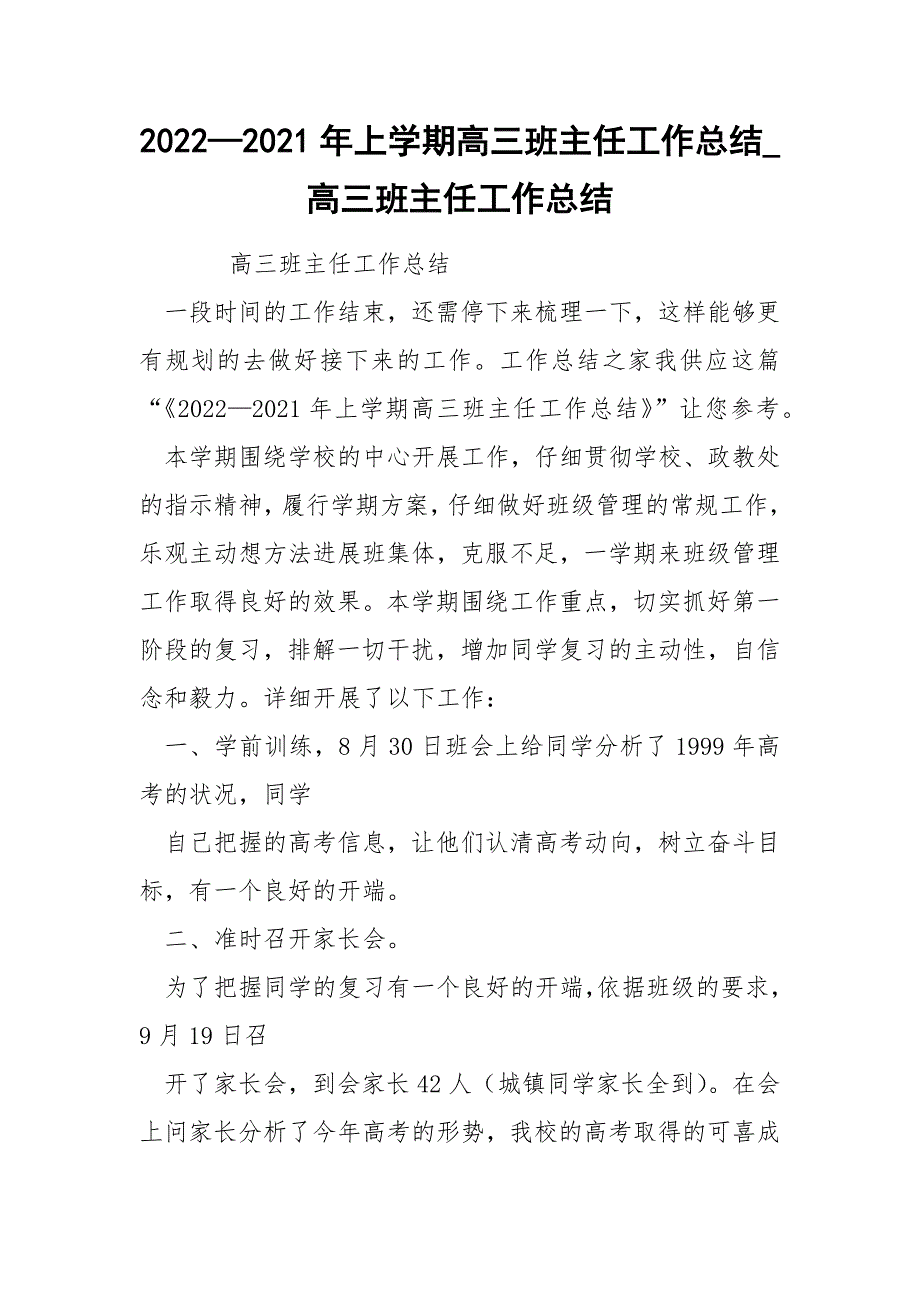 2022—2022年上学期高三班主任工作总结_第1页