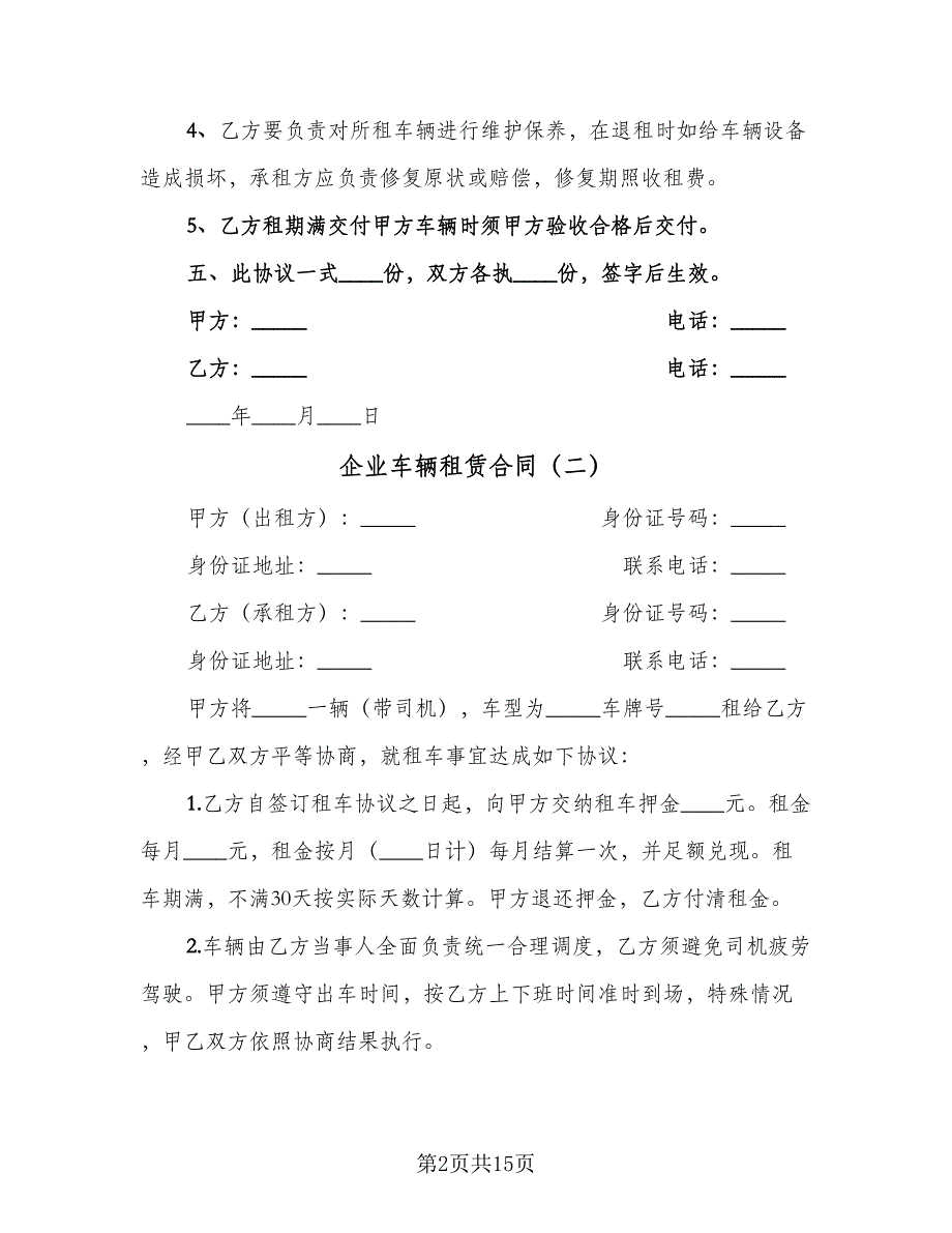 企业车辆租赁合同（7篇）_第2页