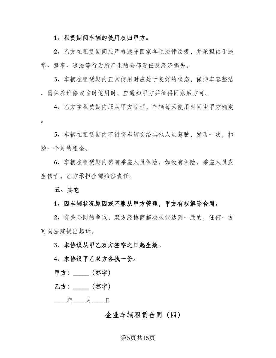 企业车辆租赁合同（7篇）_第5页