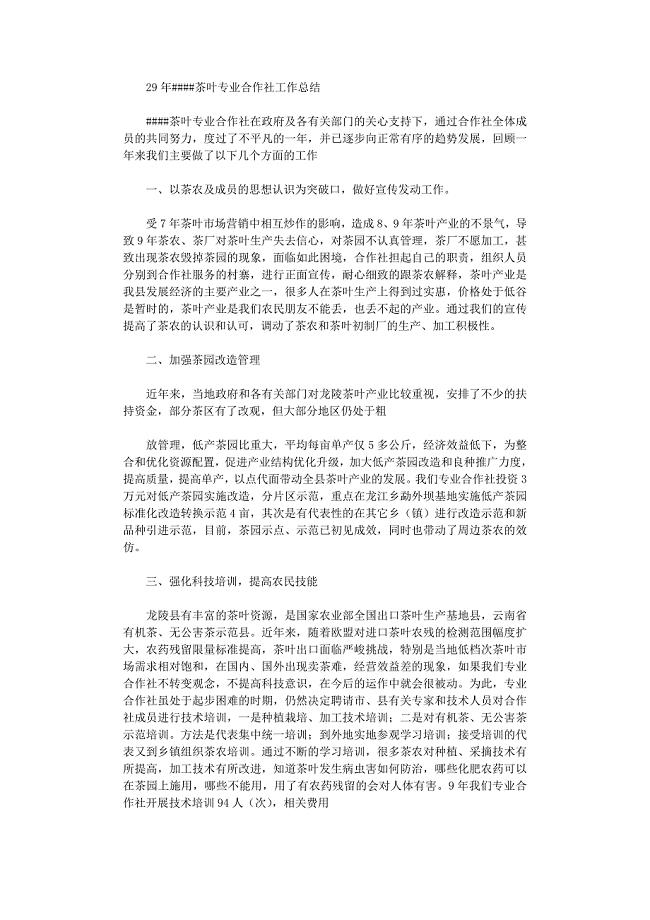 2021年茶叶专业合作社工作总结