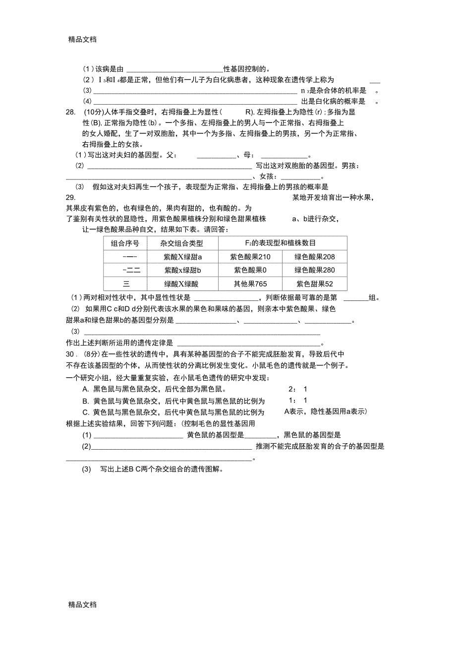 遗传因子的发现练习题doc资料_第5页