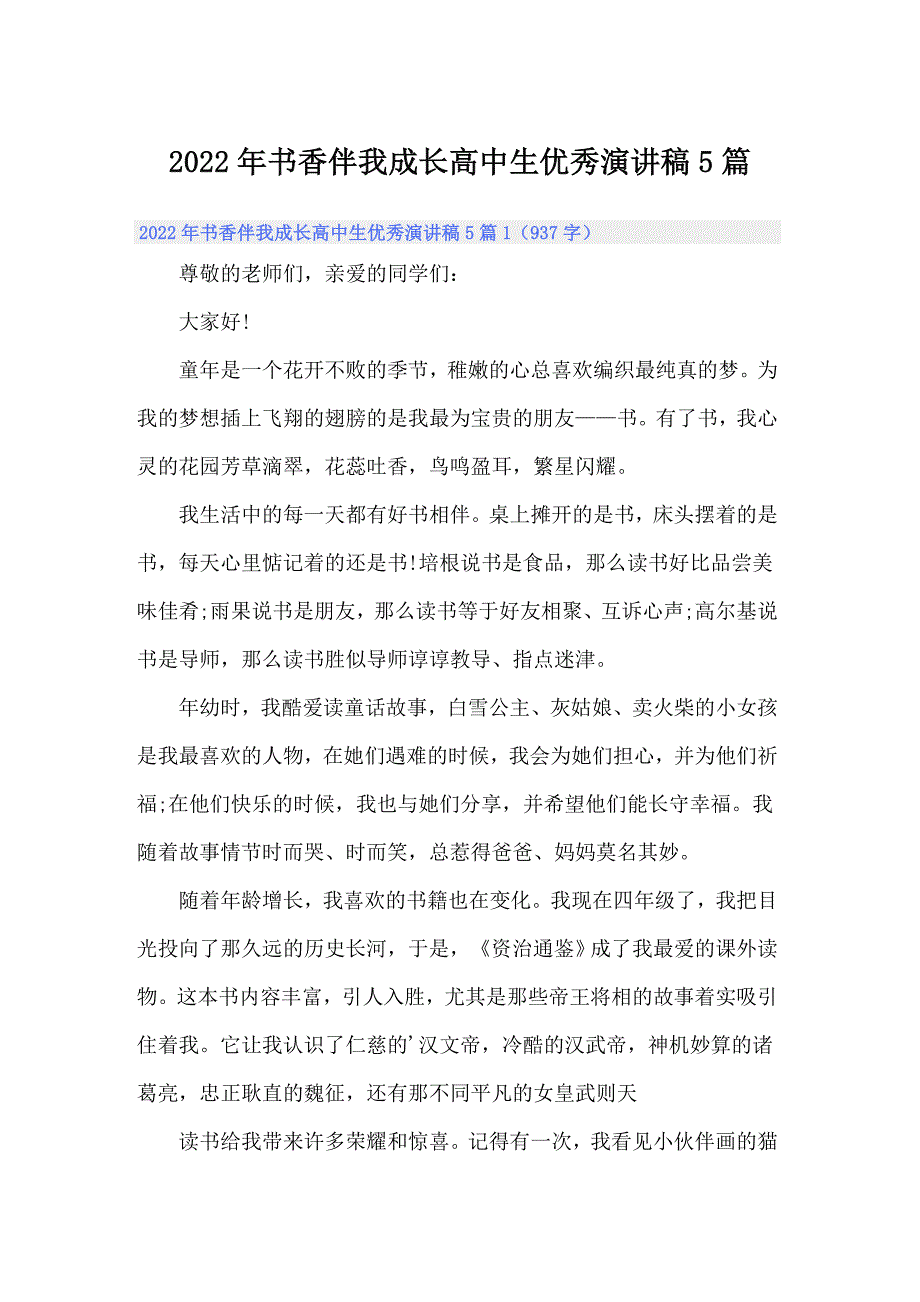 2022年书香伴我成长高中生优秀演讲稿5篇_第1页