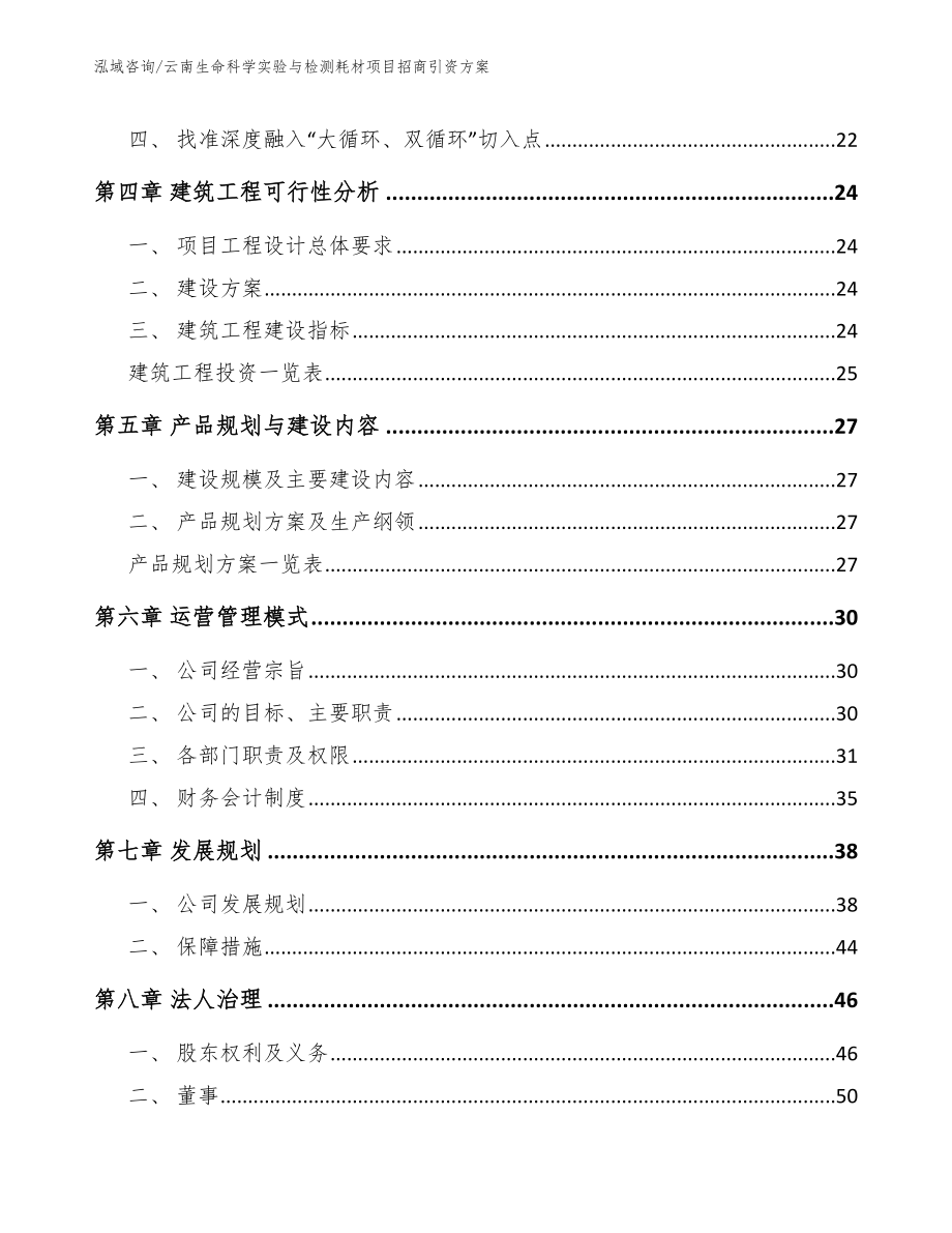 云南生命科学实验与检测耗材项目招商引资方案（模板范文）_第2页