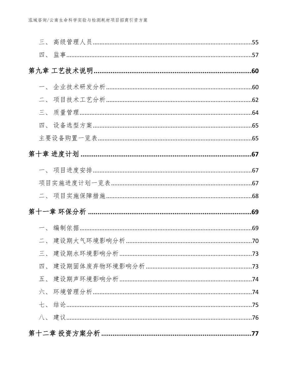 云南生命科学实验与检测耗材项目招商引资方案（模板范文）_第3页