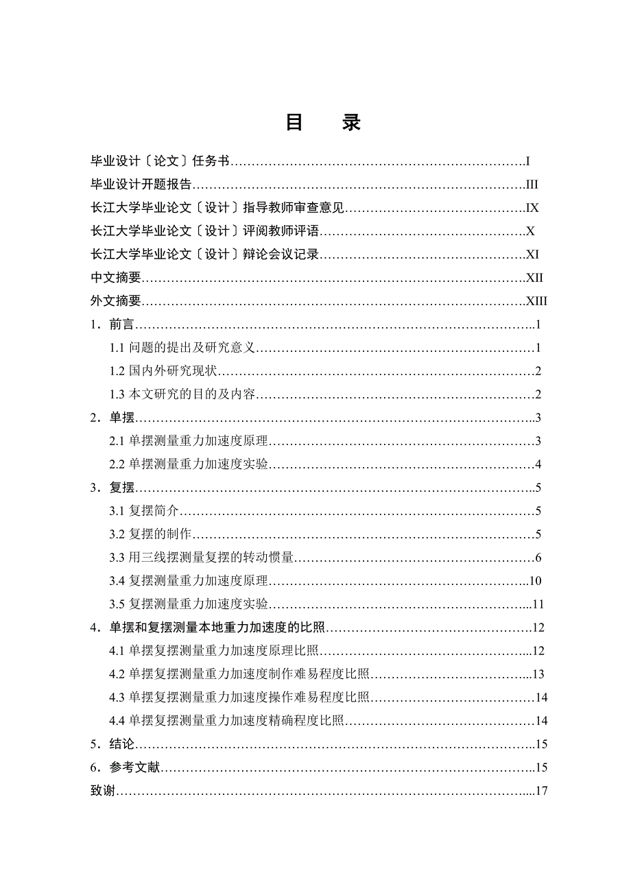 本科毕业论文-分别用单摆复摆测量本地重力加速度的对比研究_第2页