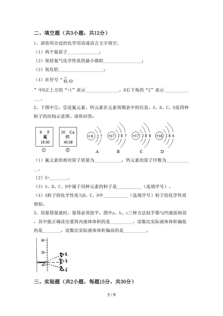 人教部编版八年级化学上册期末测试卷及参考答案.doc_第5页