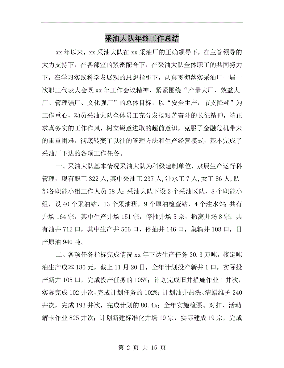 采油大队年终工作总结.doc_第2页