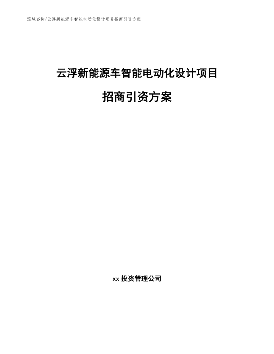 云浮新能源车智能电动化设计项目招商引资方案（范文模板）_第1页