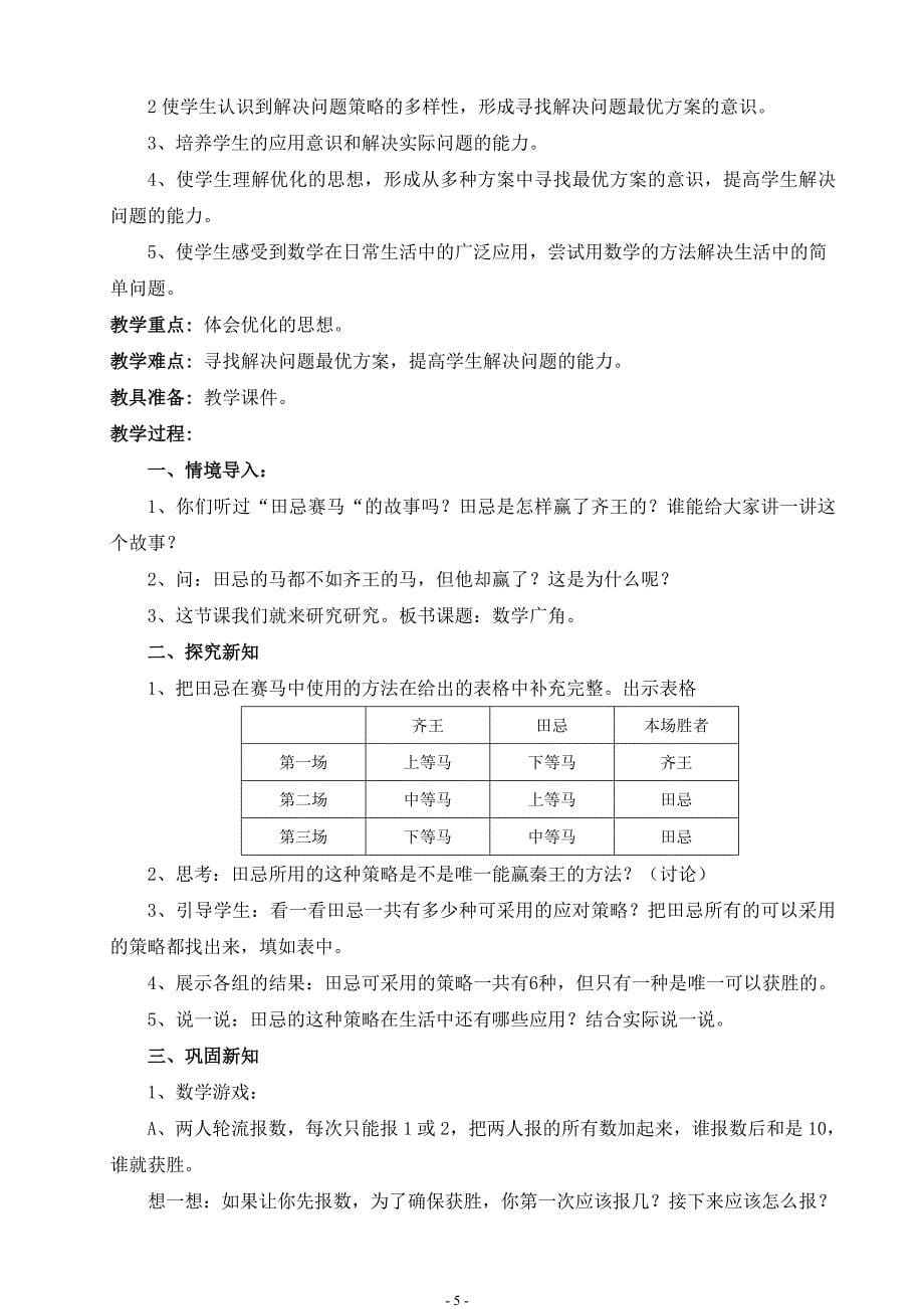 新课标人教版四年数学上册第七单元教案.doc_第5页