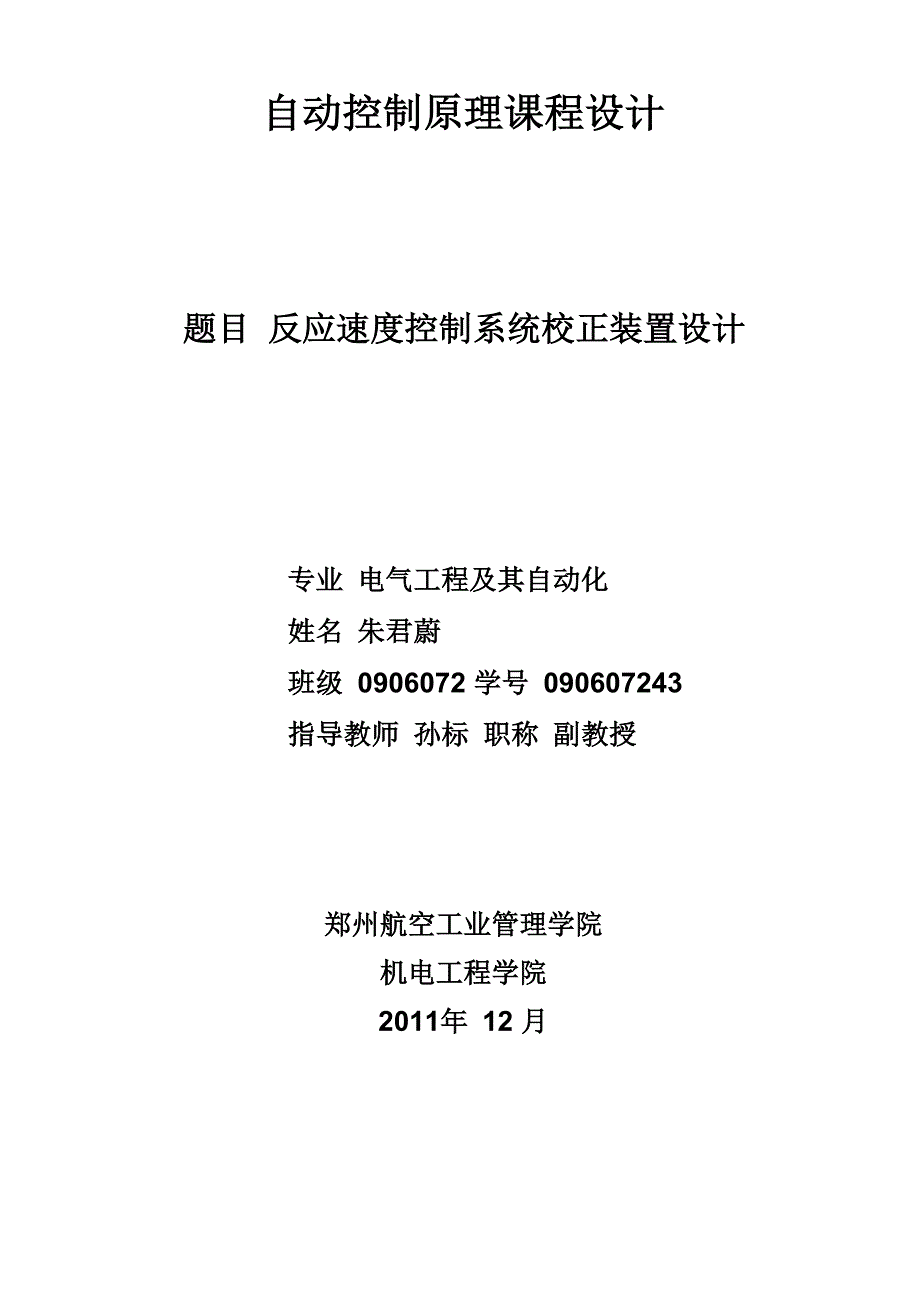 反应速度控制系统校正装置设计_第1页