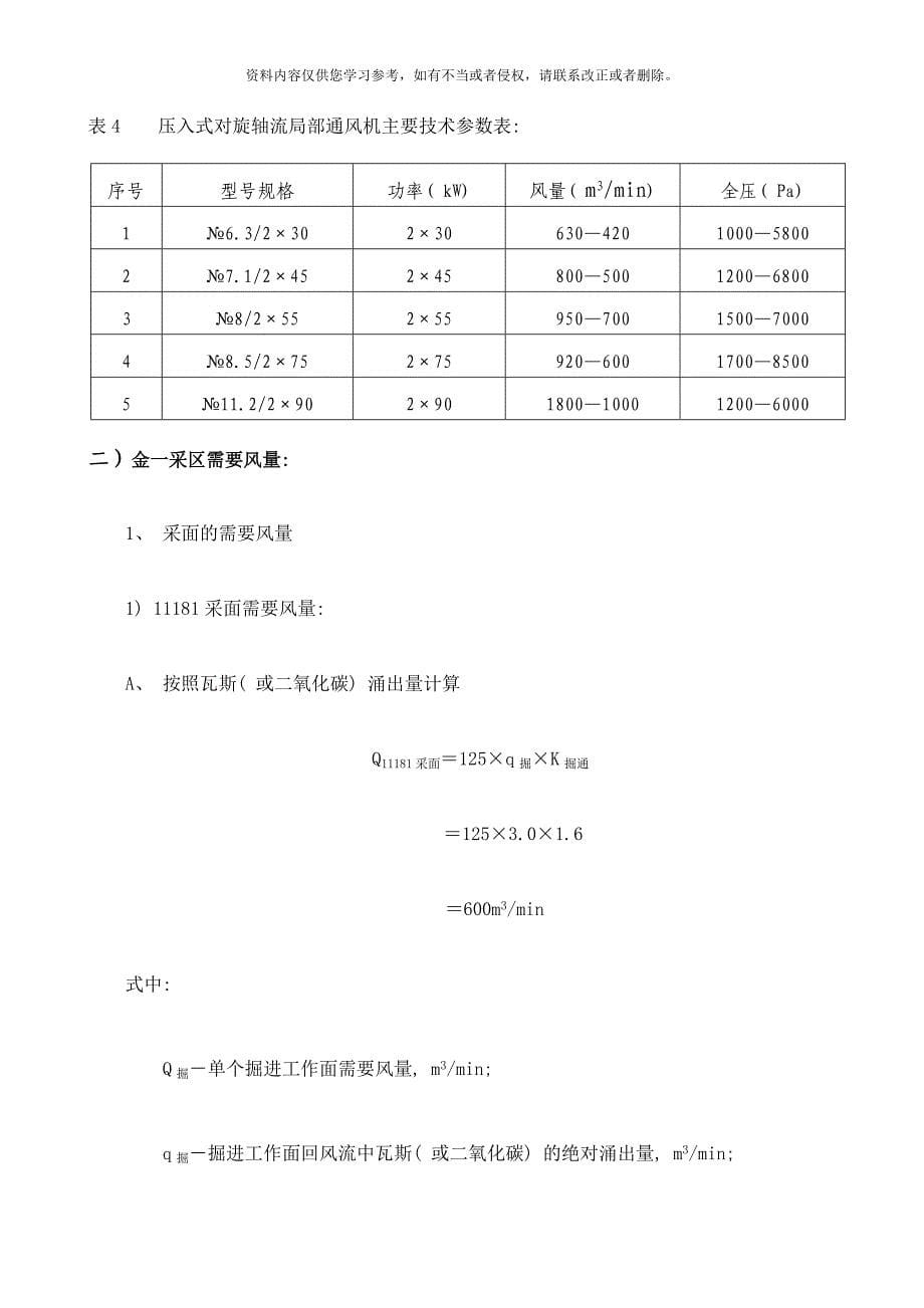 月通风需要风量预算样本.doc_第5页