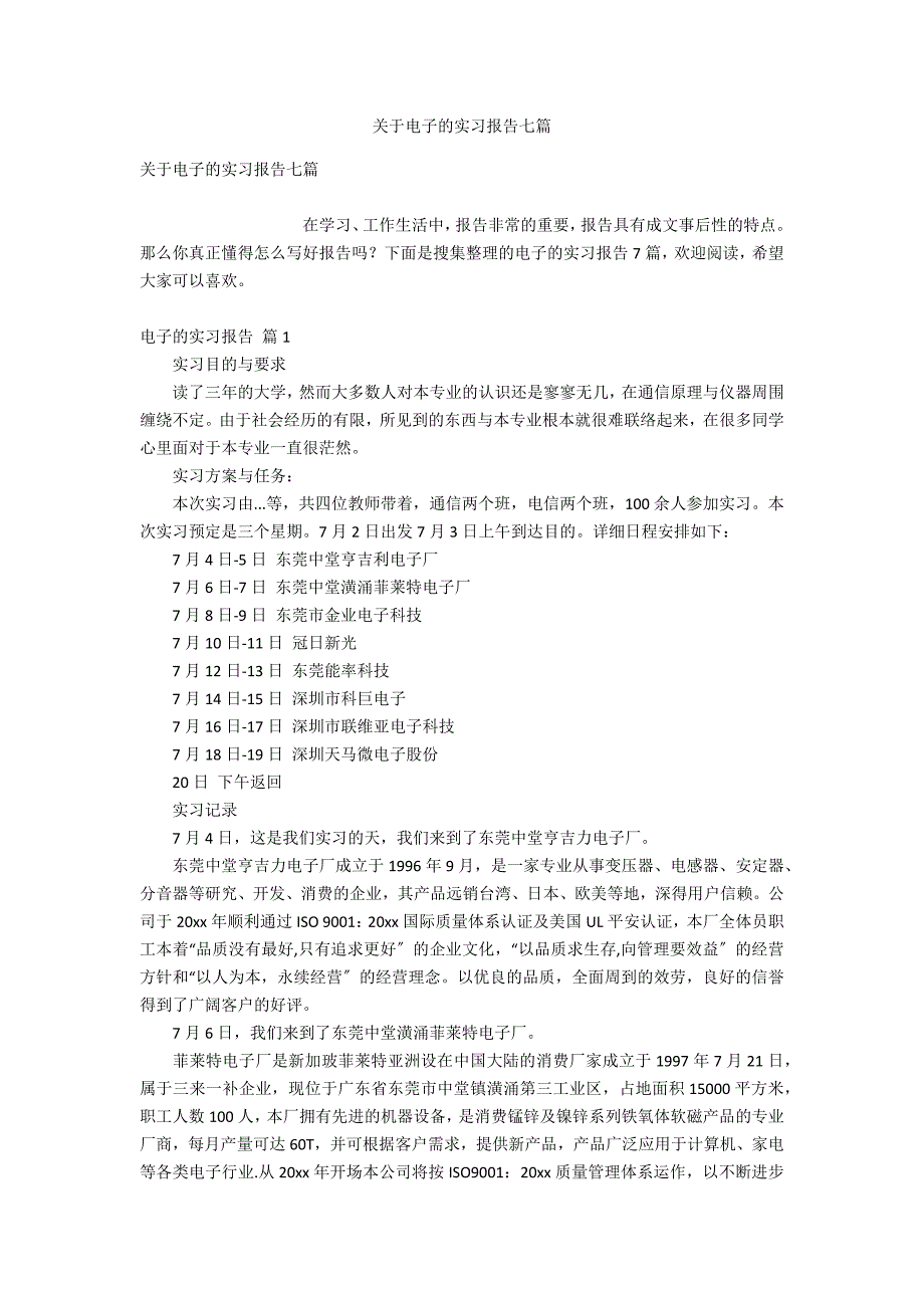 关于电子的实习报告七篇_第1页