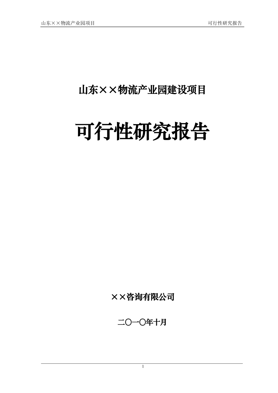 某大型物流产业园项目可行性论证报告.doc_第1页