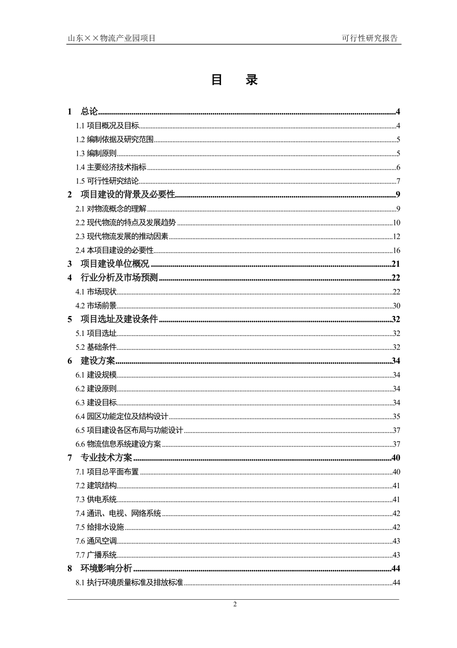 某大型物流产业园项目可行性论证报告.doc_第2页